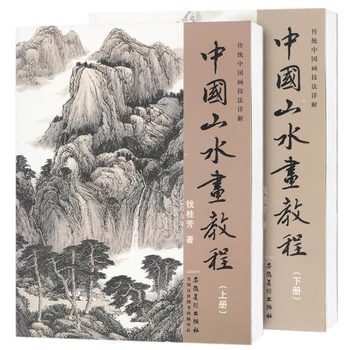 2 книги Китайска книга за пейзажна живопис Традиционна четка за рисуване Учебна книга